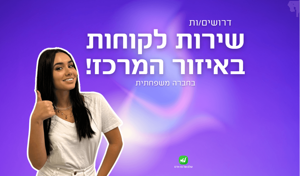 שירות לקוחות באיזור המרכז