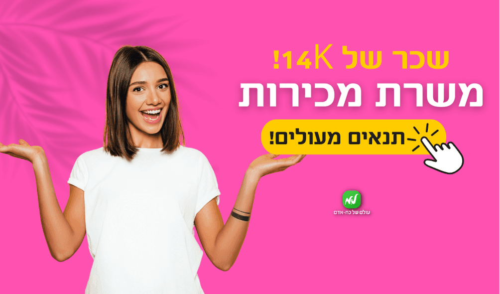 עבודה במכירות שכר גבוה ללא ניסיון