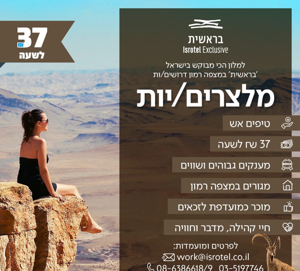 דרושים/ות מלצרים/ות מלון בראשית