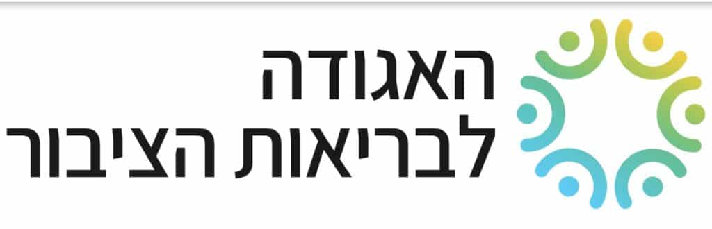 האגודה לבריאות הציבור