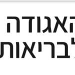 האגודה לבריאות הציבור