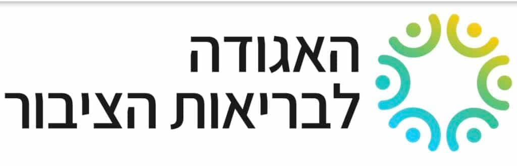 האגודה לבריאות הציבור דרושים