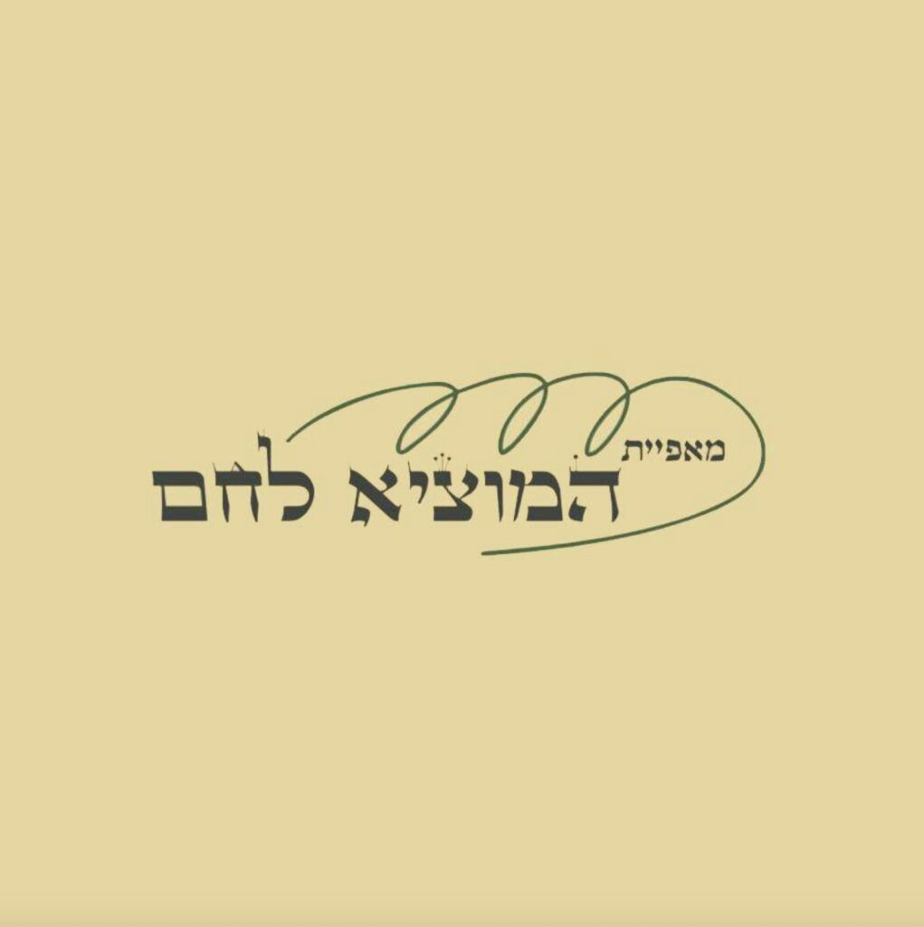 המוציא לחם דרושים עובדים במאפייה