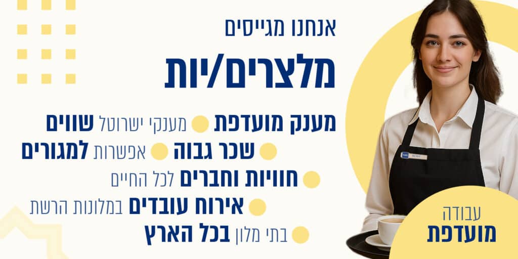 עבודה מועדפת במלצרות ישרוטל