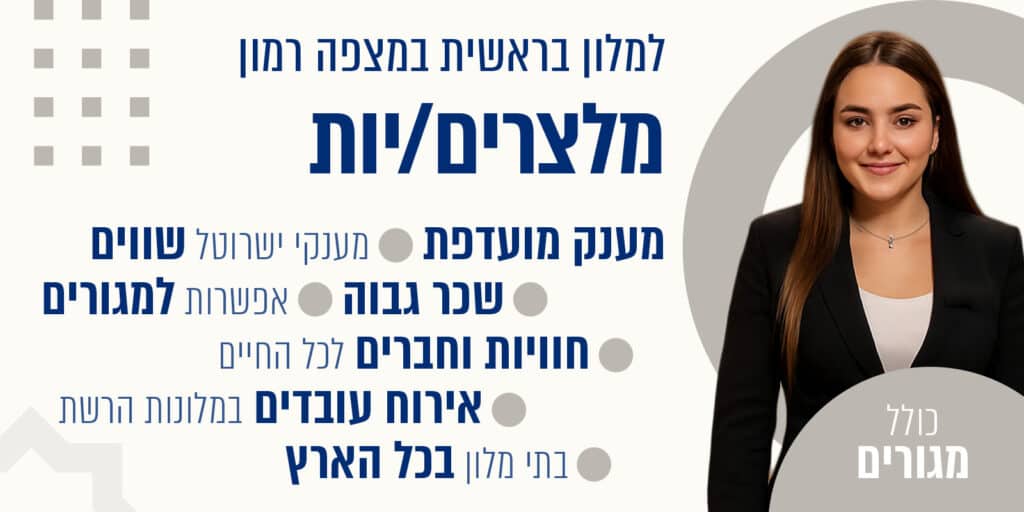 דרושים מלצרים מועדפת מלון בראשית