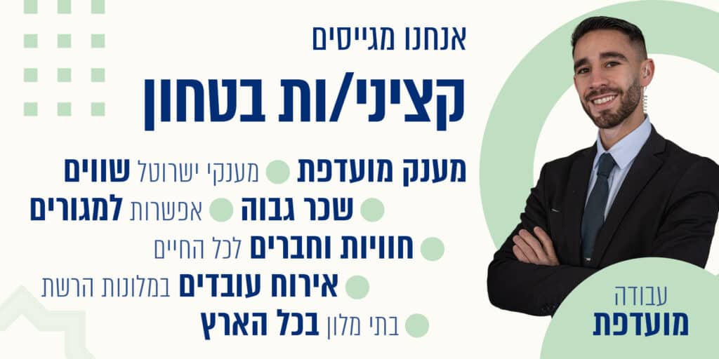 דרושים קציני ביטחון מועדפת ישרוטל