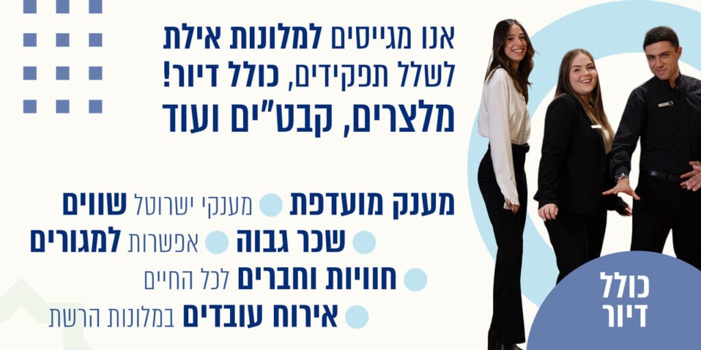 דרושים עבודה מועדפת באילת