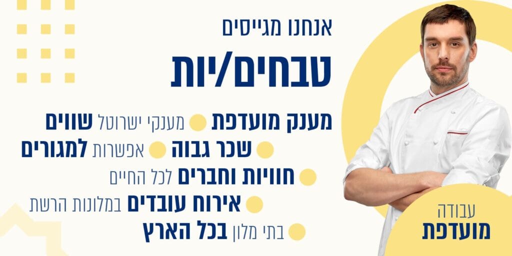 דרושים טבחים