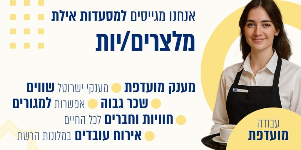 דרושים מלצרים באילת