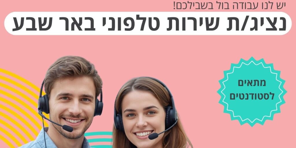 דרושים שירות לקוחות באר שבע