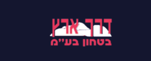 דרך ארץ ביטחון בע"מ