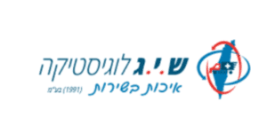 ש.י.ג לוגיסטיקה