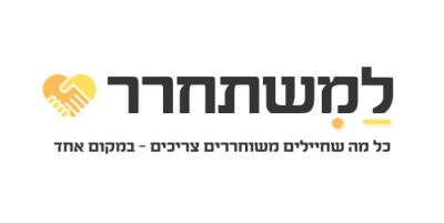למשתחרר