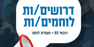 דרושים לוחמים משוחררים