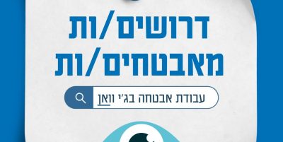 דרושים לוחמים משוחררים