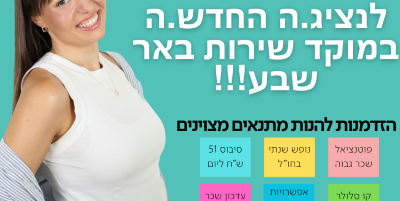 באר-שבע-למשתחרר