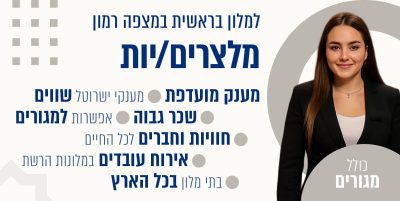 דרושים מלצרים מועדפת מלון בראשית