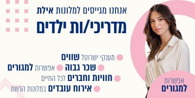 דרושים הדרכת ילדים באילת