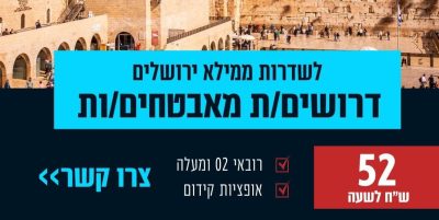 אבטחה בירושלים