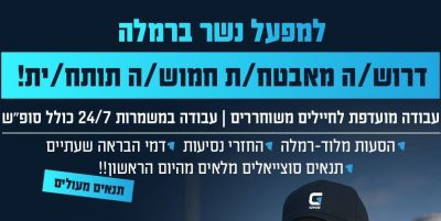 אבטחה ברמלה