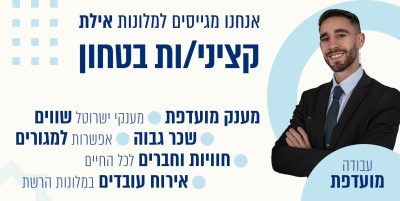 קציני ביטחון באילת | מועדפת באילת