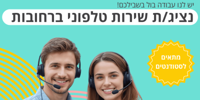 עבודה בשירות לקוחות ברחובות | דרושים שירות לקוחות
